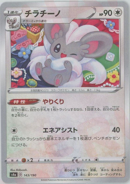 チラチーノ:ミラー(CP){無}〈143/190〉[S4a-M] ｜ポケカ販売‧買取｜ 晴れる屋2