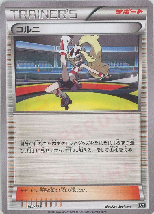 コルニ(CP){サポート}〈144/171〉[XY/171] - 晴れる屋2