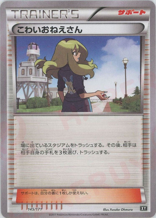 こわいおねえさん(CP){サポート}〈145/171〉[XY/171] - 晴れる屋2