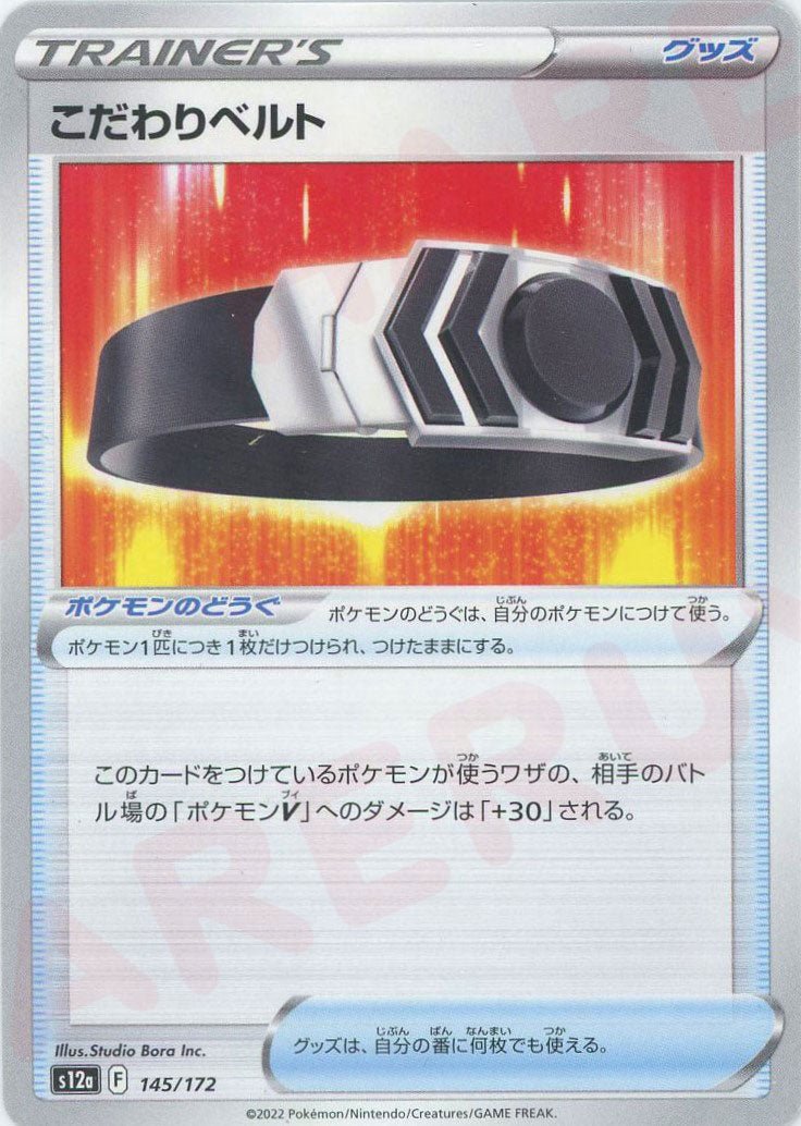 こだわりベルト(CP){グッズ}〈145/172〉[S12a] ｜ポケカ販売‧買取｜ 晴れる屋2