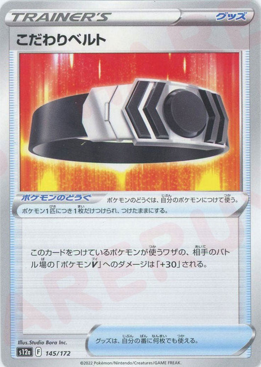 こだわりベルト(CP){グッズ}〈145/172〉[S12a] ｜ポケカ販売‧買取｜ 晴れる屋2