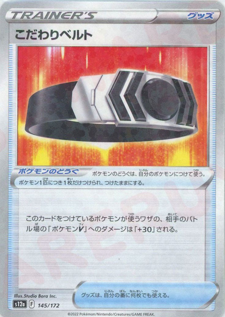 こだわりベルト:ミラー(CP){グッズ}〈145/172〉[S12a-M] ｜ポケカ販売‧買取｜ 晴れる屋2