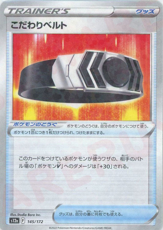 こだわりベルト:ミラー(CP){グッズ}〈145/172〉[S12a-M] ｜ポケカ販売‧買取｜ 晴れる屋2