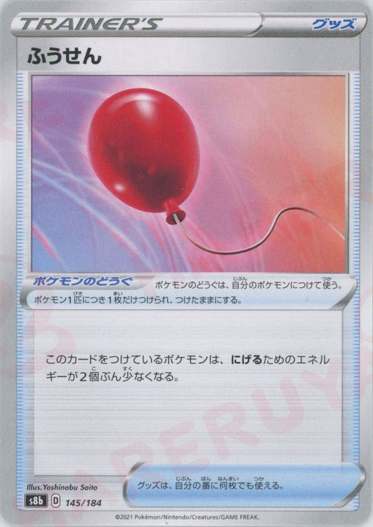 ふうせん(CP){グッズ}〈145/184〉[S8b] ｜ポケカ販売‧買取｜ 晴れる屋2