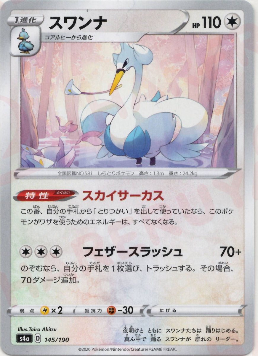 スワンナ(CP){無}〈145/190〉[S4a] ｜ポケカ販売‧買取｜ 晴れる屋2