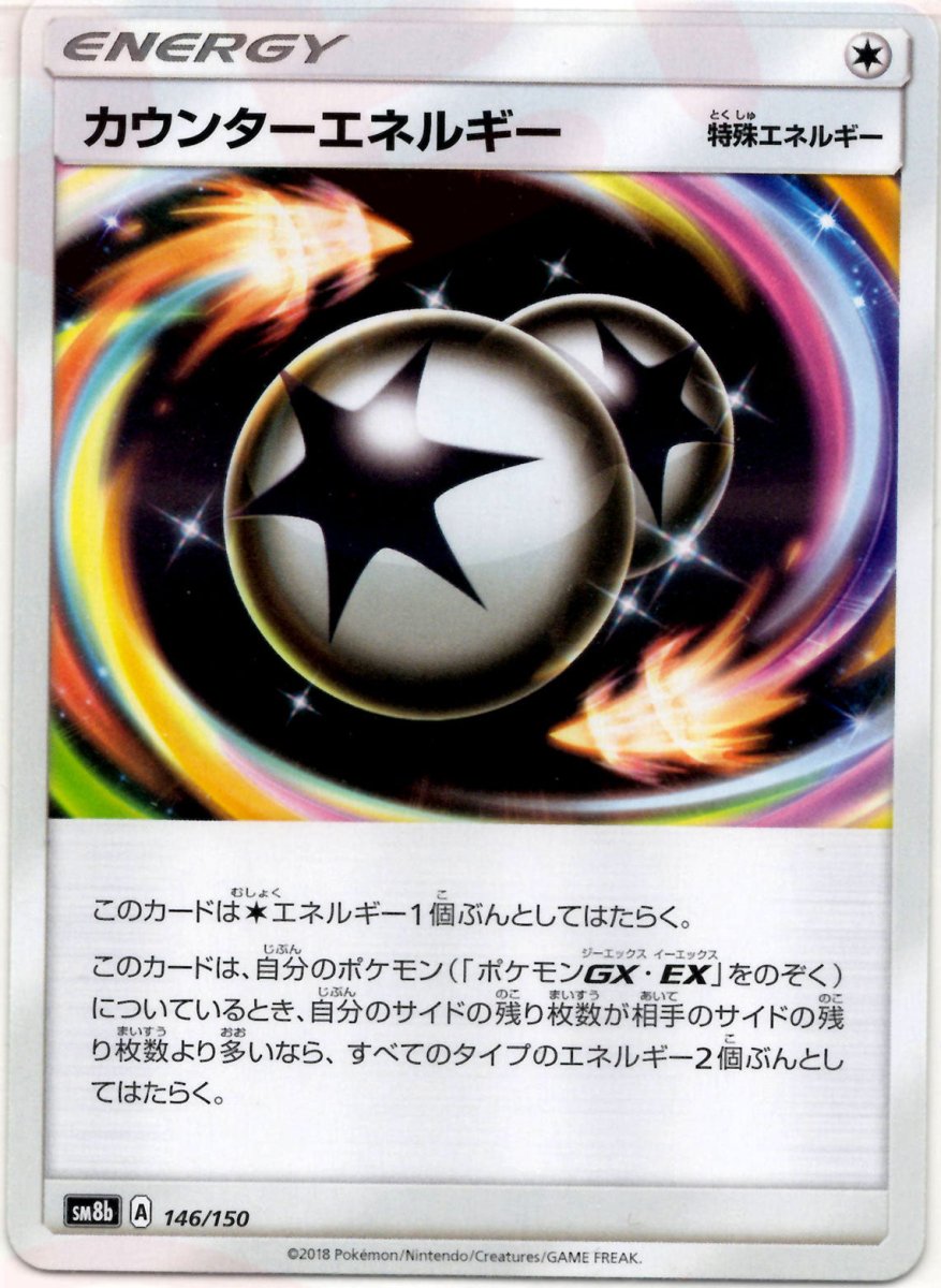 カウンターエネルギー(CP){特殊エネルギー}〈146/150〉[SM8b] ｜ポケカ販売‧買取｜ 晴れる屋2