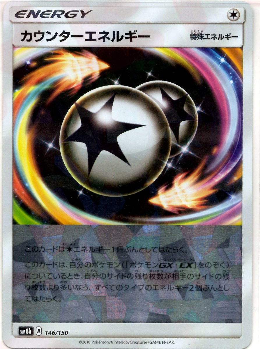 カウンターエネルギー:ミラー(CP){特殊エネルギー}〈146/150〉[SM8b-M] ｜ポケカ販売‧買取｜ 晴れる屋2