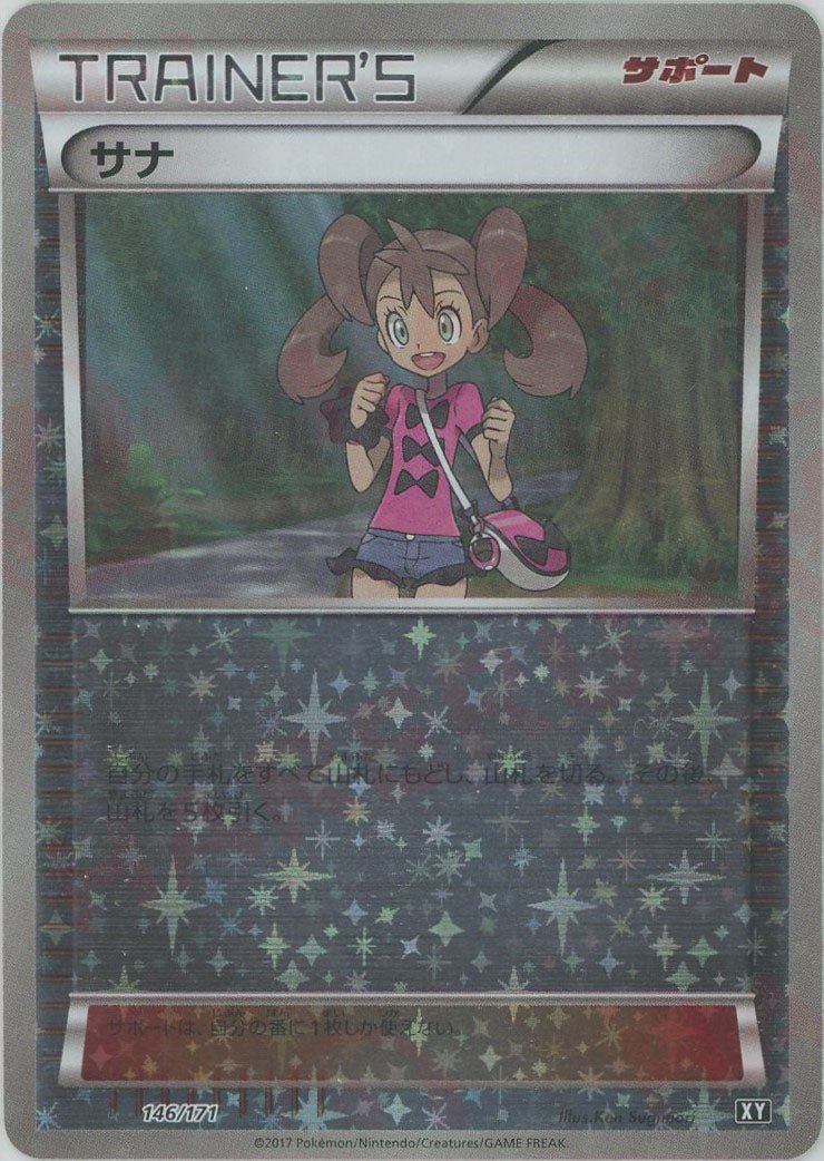 サナ:ミラー(CP){サポート}〈146/171〉[XY/171-M] - 晴れる屋2