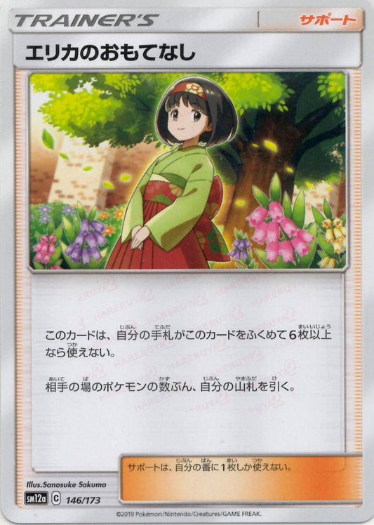 エリカのおもてなし(CP){サポート}〈146/173〉[SM12a] ｜ポケカ販売‧買取｜ 晴れる屋2