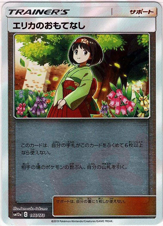 エリカのおもてなし:ミラー(CP){サポート}〈146/173〉[SM12a-M] ｜ポケカ販売‧買取｜ 晴れる屋2