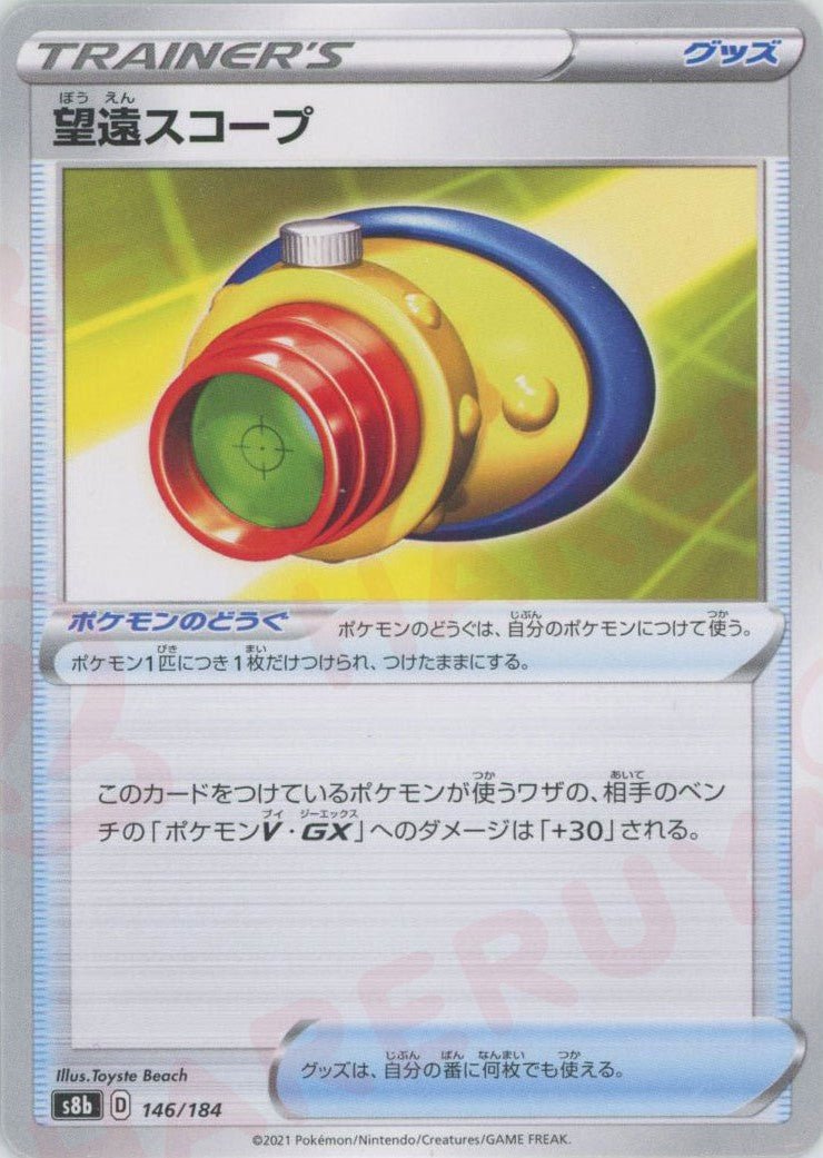 望遠スコープ(CP){グッズ}〈146/184〉[S8b] ｜ポケカ販売‧買取｜ 晴れる屋2
