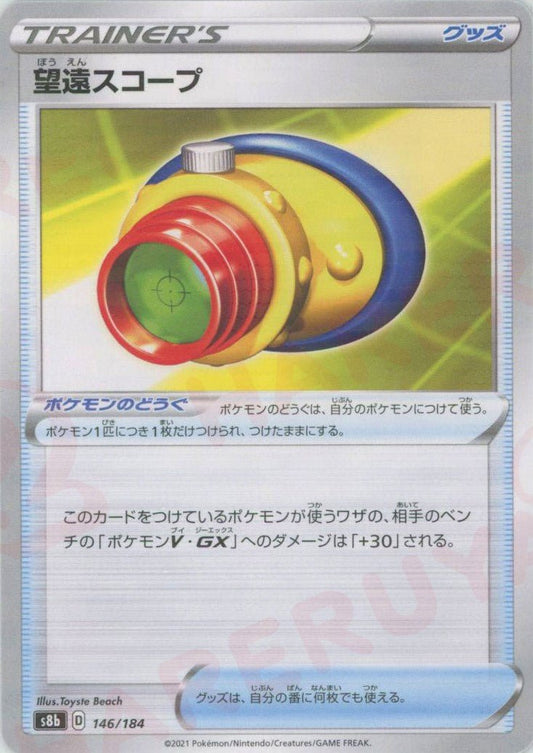 望遠スコープ:ミラー(CP){グッズ}〈146/184〉[S8b-M] ｜ポケカ販売‧買取｜ 晴れる屋2