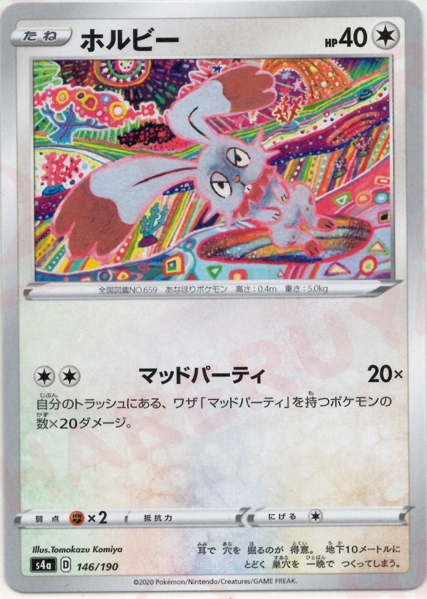 ホルビー(CP){無}〈146/190〉[S4a] ｜ポケカ販売‧買取｜ 晴れる屋2