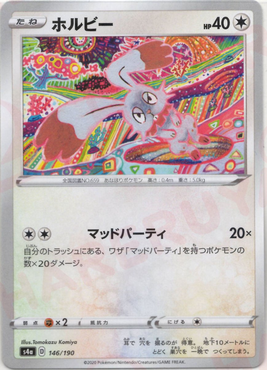 ホルビー:ミラー(CP){無}〈146/190〉[S4a-M] ｜ポケカ販売‧買取｜ 晴れる屋2