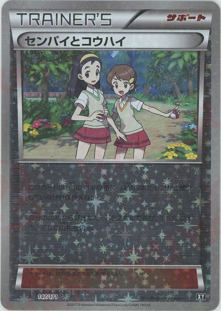 センパイとコウハイ:ミラー(CP){サポート}〈147/171〉[XY/171-M