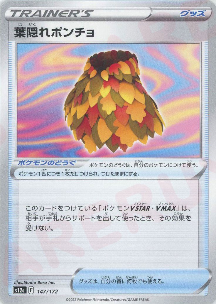 葉隠れポンチョ(CP){グッズ}〈147/172〉[S12a] ｜ポケカ販売‧買取｜ 晴れる屋2