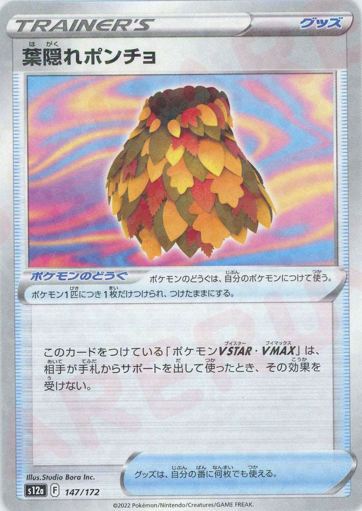 葉隠れポンチョ:ミラー(CP){グッズ}〈147/172〉[S12a-M] ｜ポケカ販売‧買取｜ 晴れる屋2