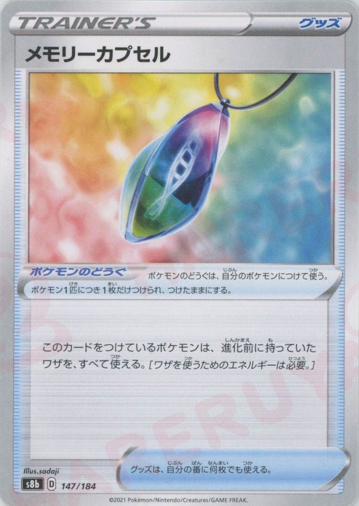 メモリーカプセル(CP){グッズ}〈147/184〉[S8b] ｜ポケカ販売‧買取｜ 晴れる屋2