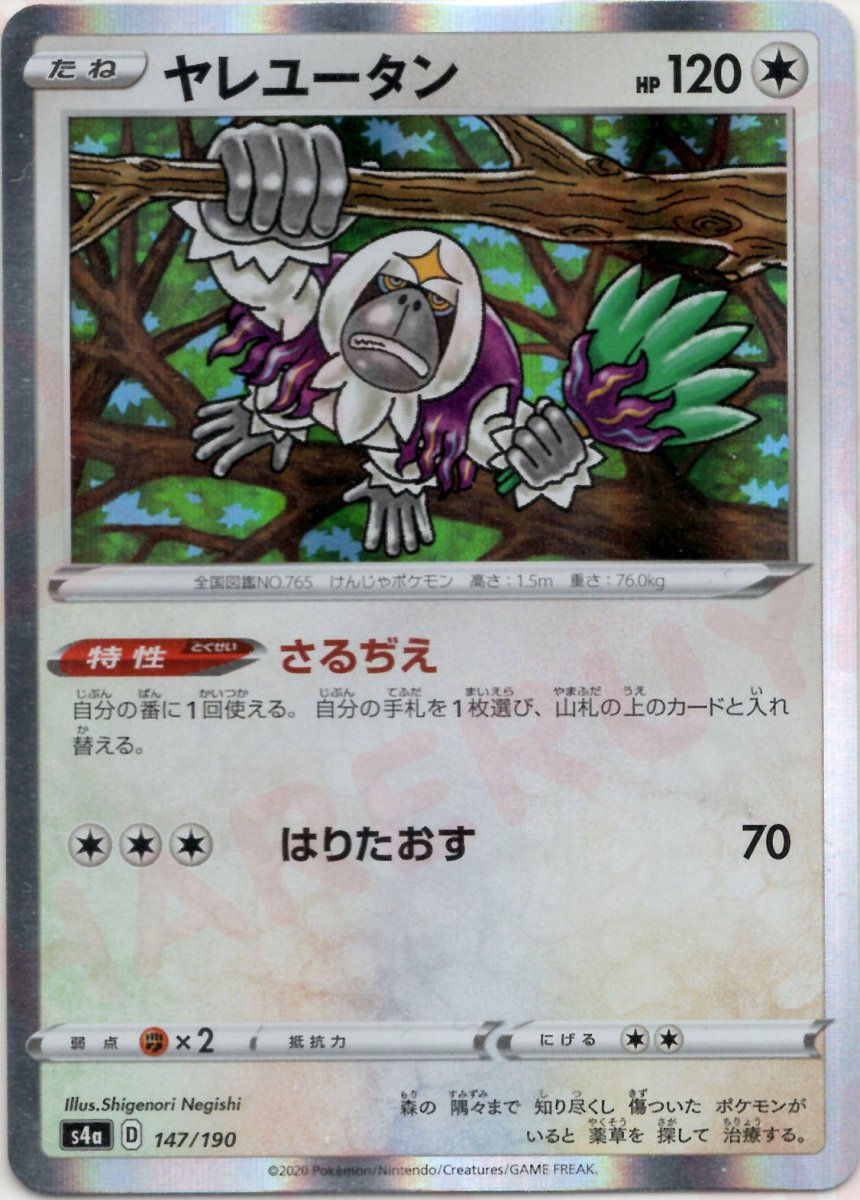 ヤレユータン(CP){無}〈147/190〉[S4a] ｜ポケカ販売‧買取｜ 晴れる屋2
