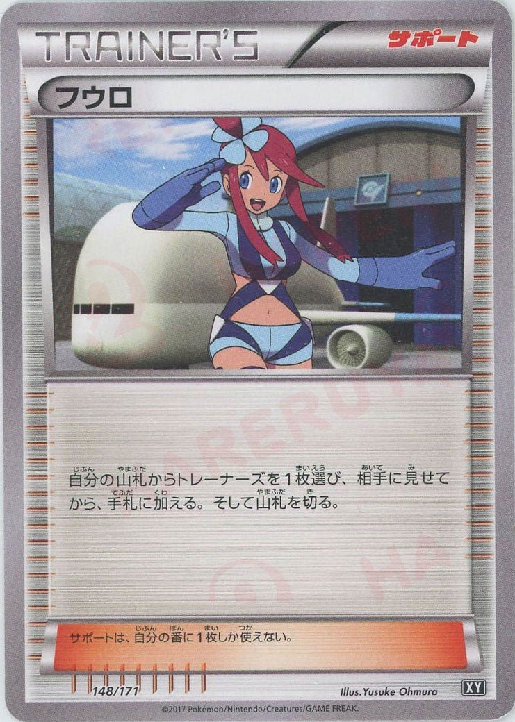 フウロ(CP){サポート}〈148/171〉[XY/171] - 晴れる屋2