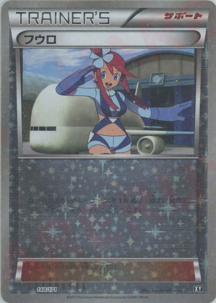 フウロ:ミラー(CP){サポート}〈148/171〉[XY/171-M] ｜販売‧買取