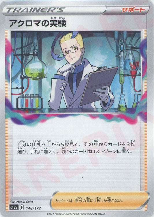 アクロマの実験(CP){サポート}〈148/172〉[S12a] ｜ポケカ販売‧買取｜ 晴れる屋2