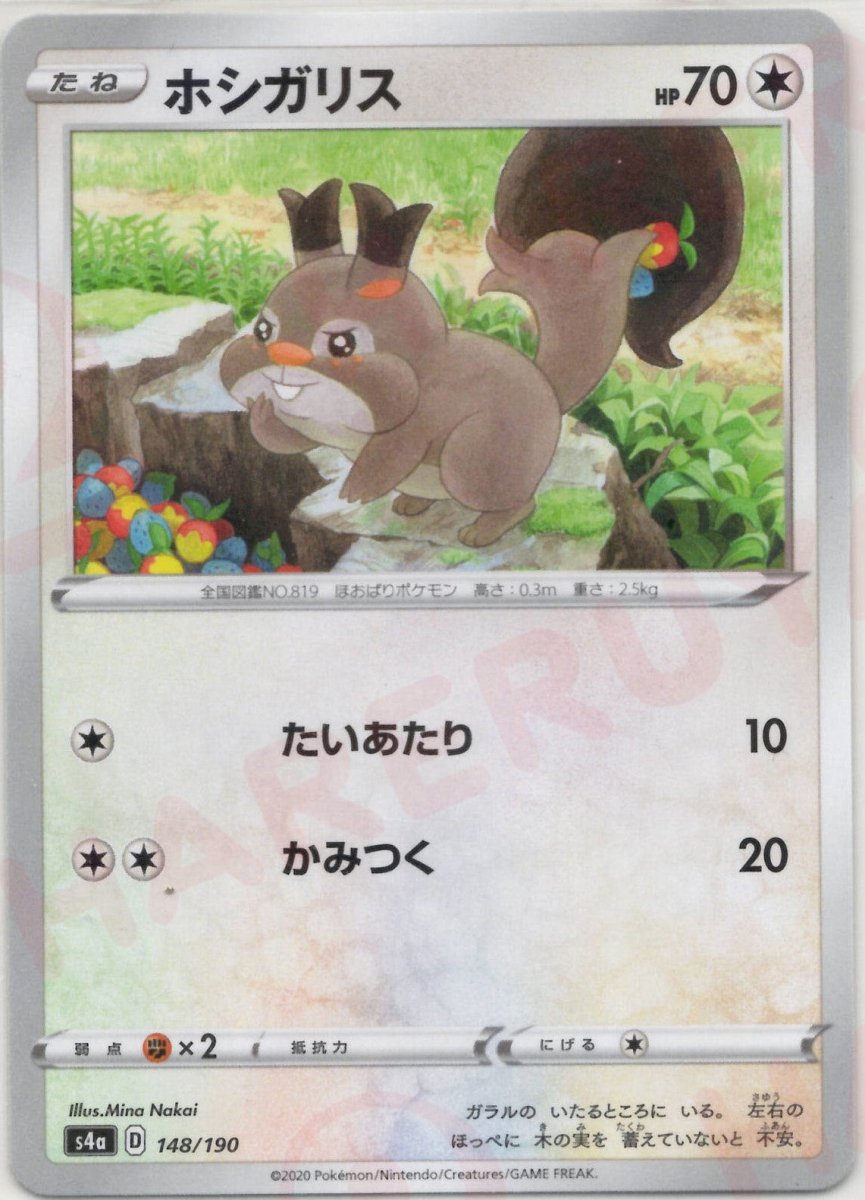 ホシガリス:ミラー(CP){無}〈148/190〉[S4a-M] ｜ポケカ販売‧買取｜ 晴れる屋2