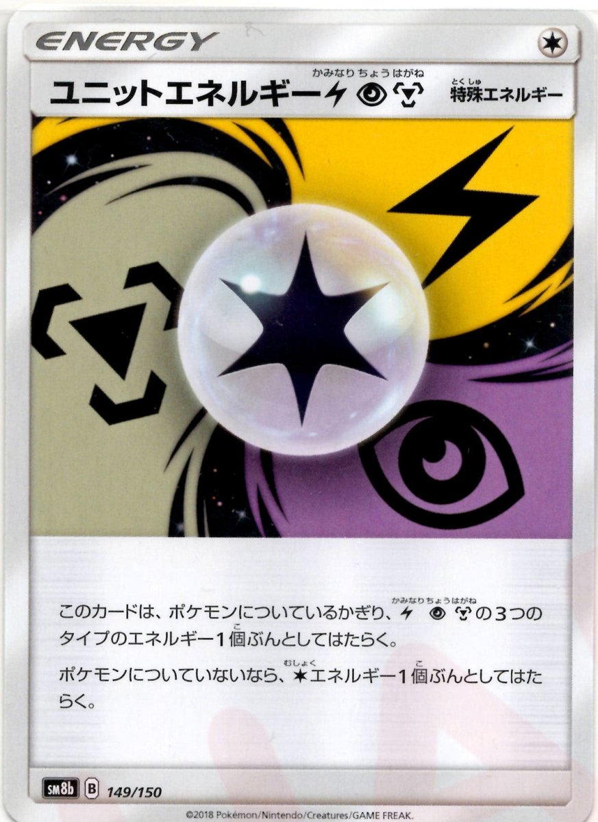 ユニットエネルギー雷超鋼(CP){特殊エネルギー}〈149/150〉[SM8b] ｜ポケカ販売‧買取｜ 晴れる屋2