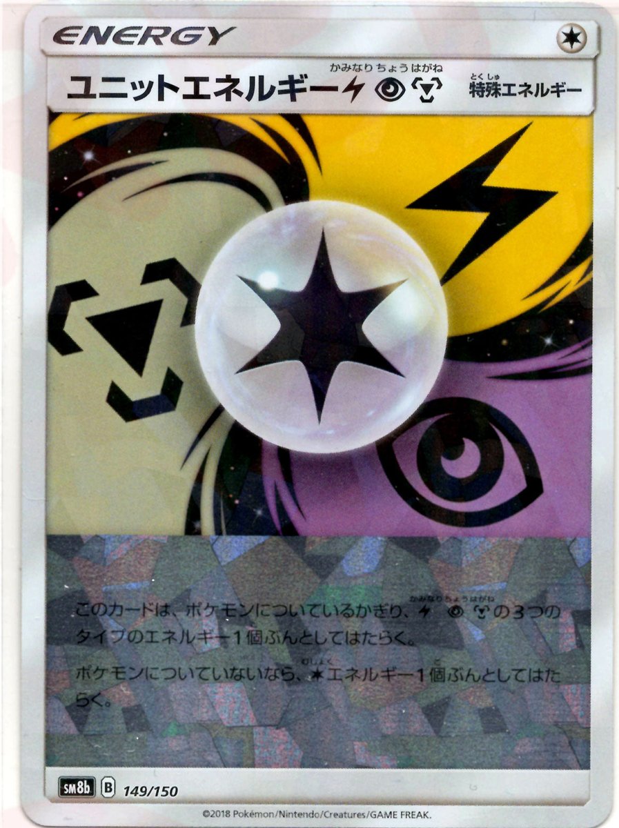 ユニットエネルギー雷超鋼:ミラー(CP){特殊エネルギー}〈149/150〉[SM8b-M] ｜ポケカ販売‧買取｜ 晴れる屋2