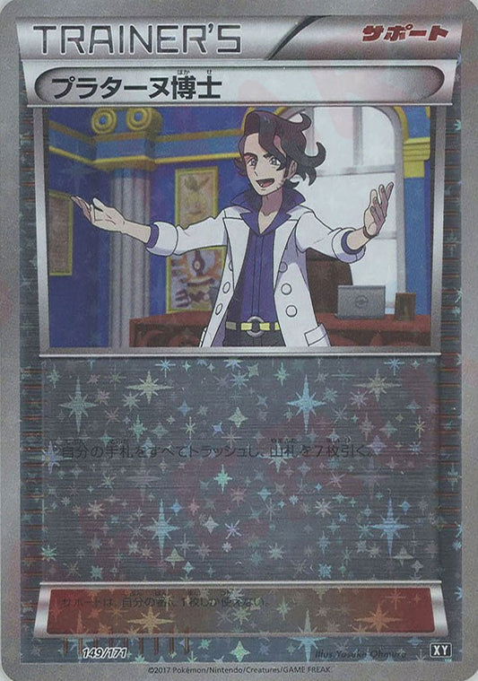プラターヌ博士:ミラー(CP){サポート}〈149/171〉[XY/171-M] - 晴れる屋2