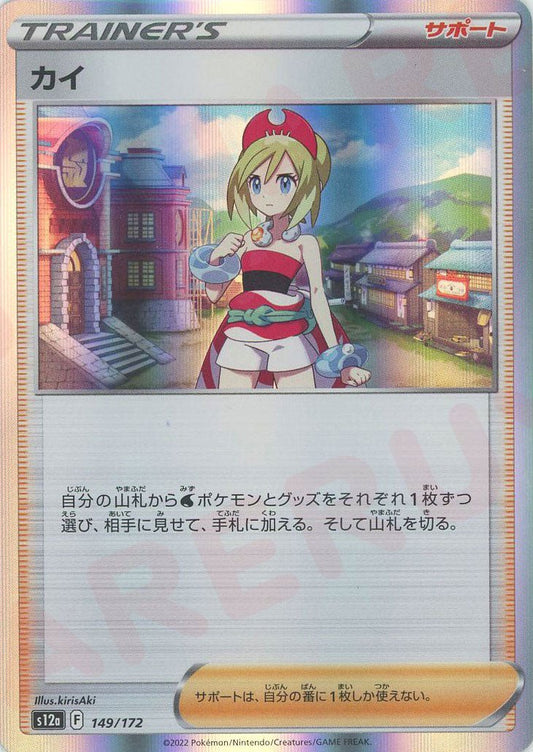 カイ(CP){サポート}〈149/172〉[S12a] ｜ポケカ販売‧買取｜ 晴れる屋2