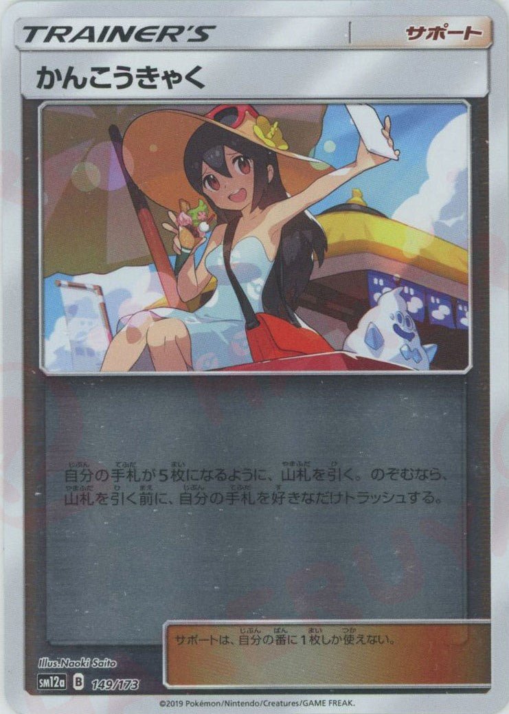 かんこうきゃく:ミラー(CP){サポート}〈149/173〉[SM12a-M] ｜ポケカ販売‧買取｜ 晴れる屋2
