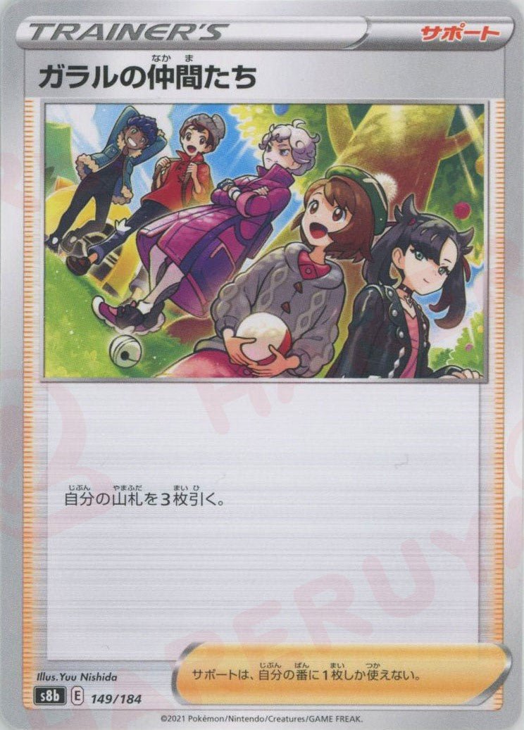 ガラルの仲間たち(CP){サポート}〈149/184〉[S8b] ｜ポケカ販売‧買取｜ 晴れる屋2