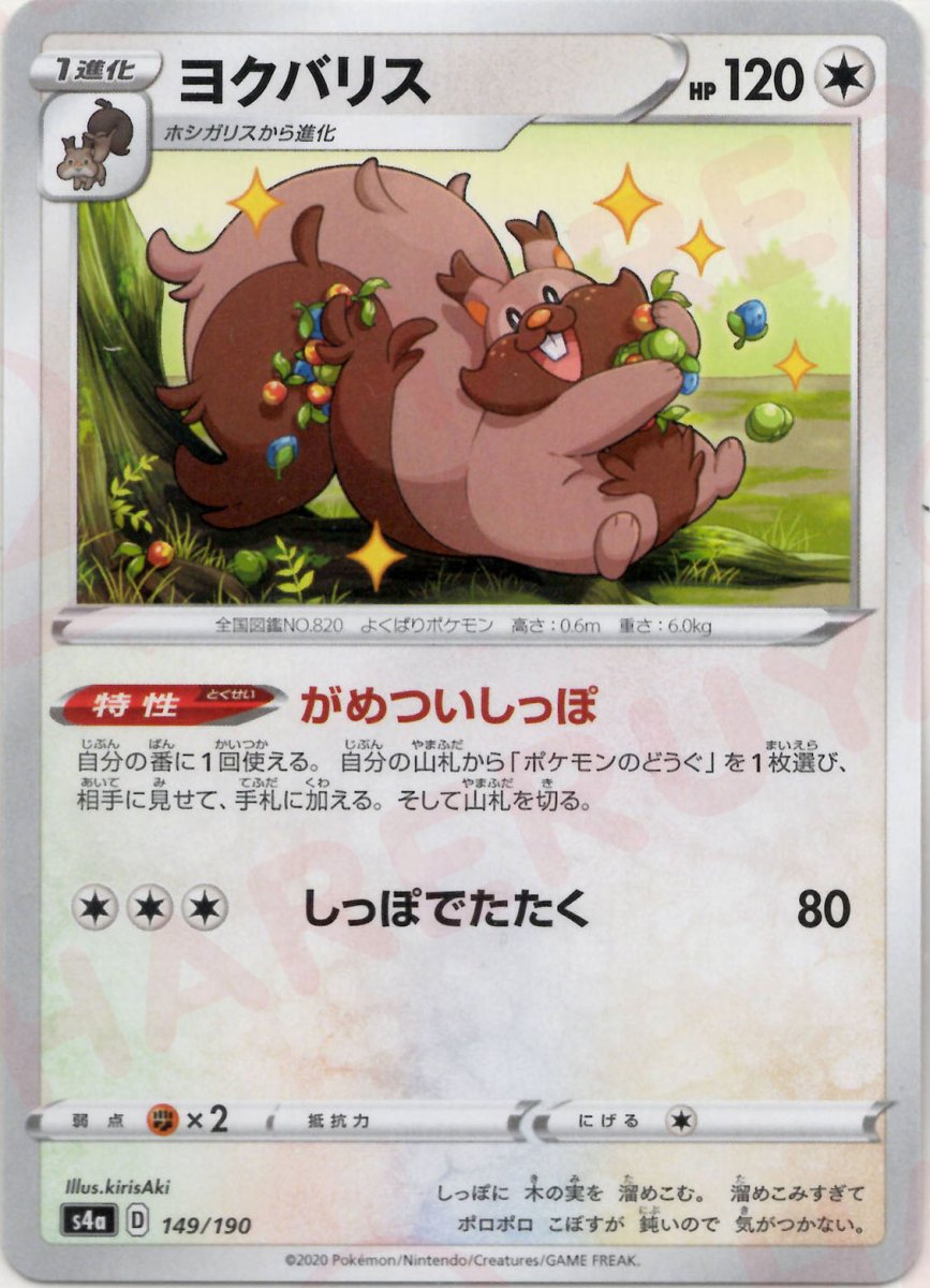 ヨクバリス(CP){無}〈149/190〉[S4a] ｜ポケカ販売‧買取｜ 晴れる屋2