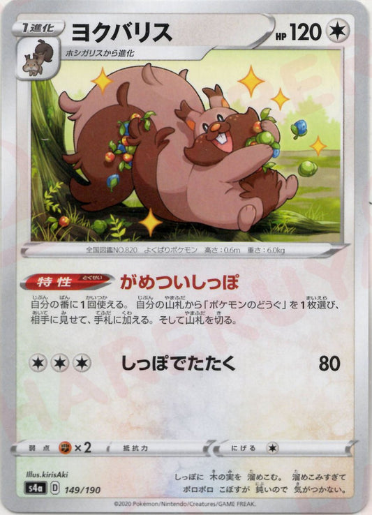 ヨクバリス(CP){無}〈149/190〉[S4a] ｜ポケカ販売‧買取｜ 晴れる屋2