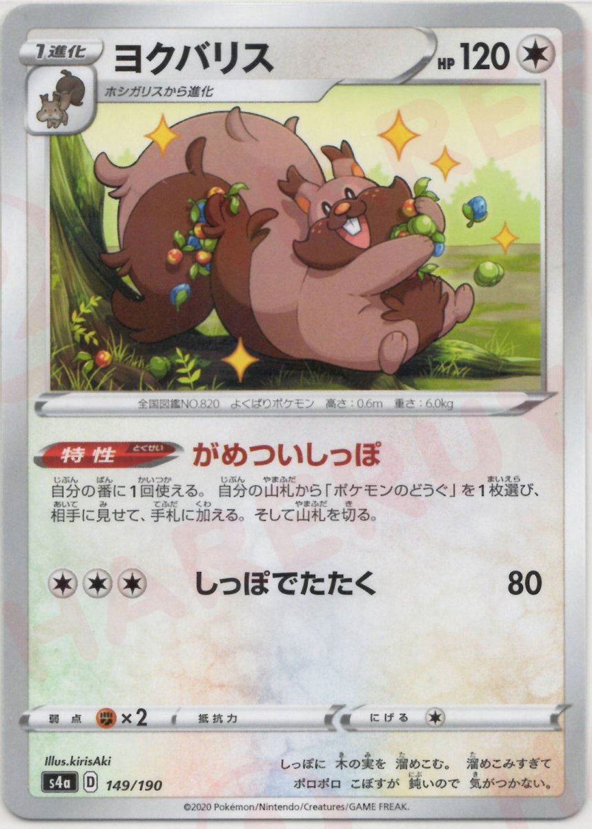 ヨクバリス:ミラー(CP){無}〈149/190〉[S4a-M] ｜ポケカ販売‧買取｜ 晴れる屋2