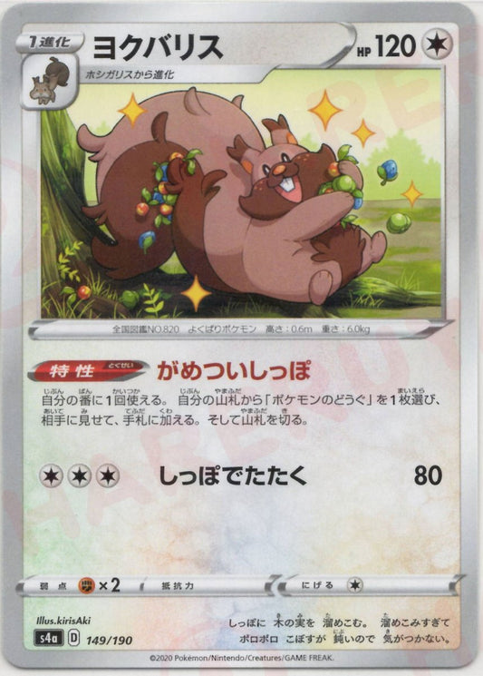ヨクバリス:ミラー(CP){無}〈149/190〉[S4a-M] ｜ポケカ販売‧買取｜ 晴れる屋2