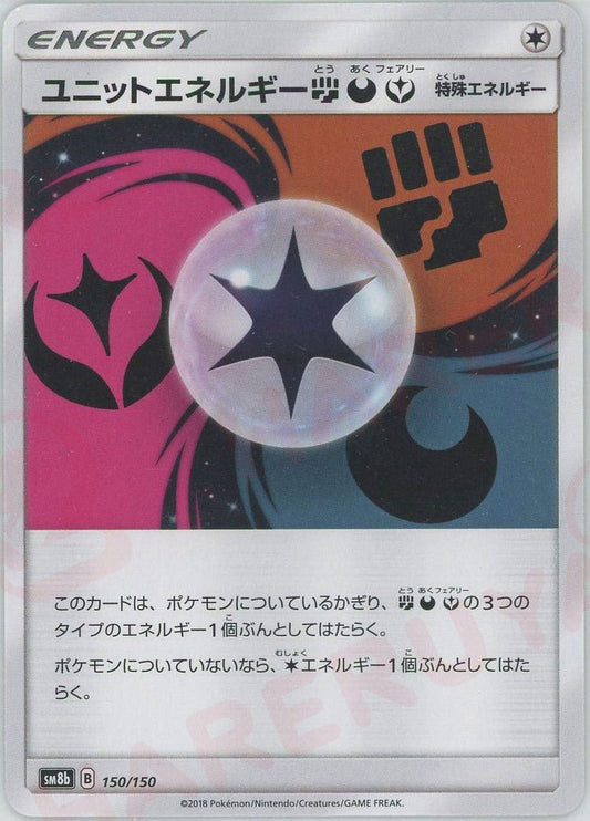 ユニットエネルギー闘悪フェアリー(CP){特殊エネルギー}〈150/150〉[SM8b] ｜ポケカ販売‧買取｜ 晴れる屋2