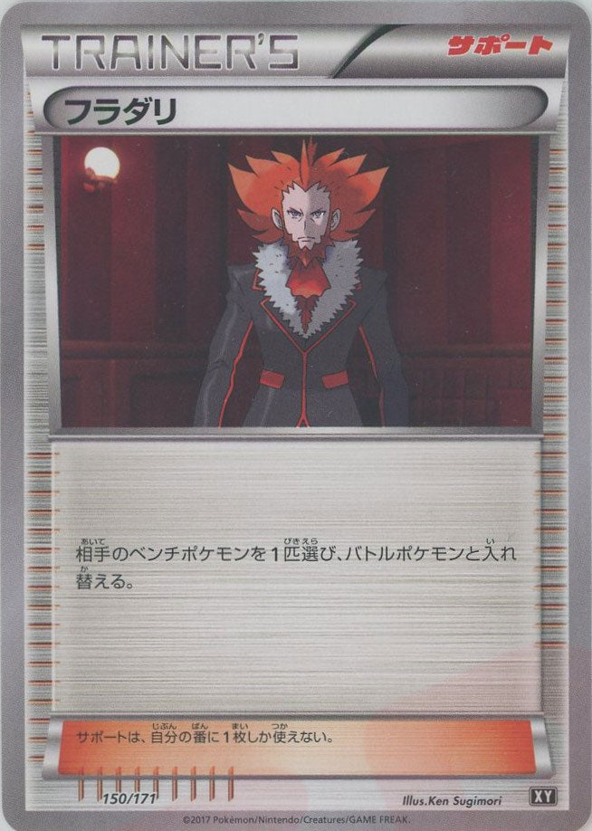 フラダリ(CP){サポート}〈150/171〉[XY/171] - 晴れる屋2