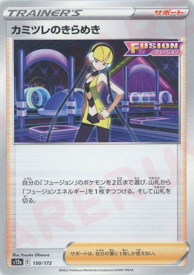 カミツレのきらめき(CP){サポート}〈150/172〉[S12a] ｜ポケカ販売‧買取｜ 晴れる屋2