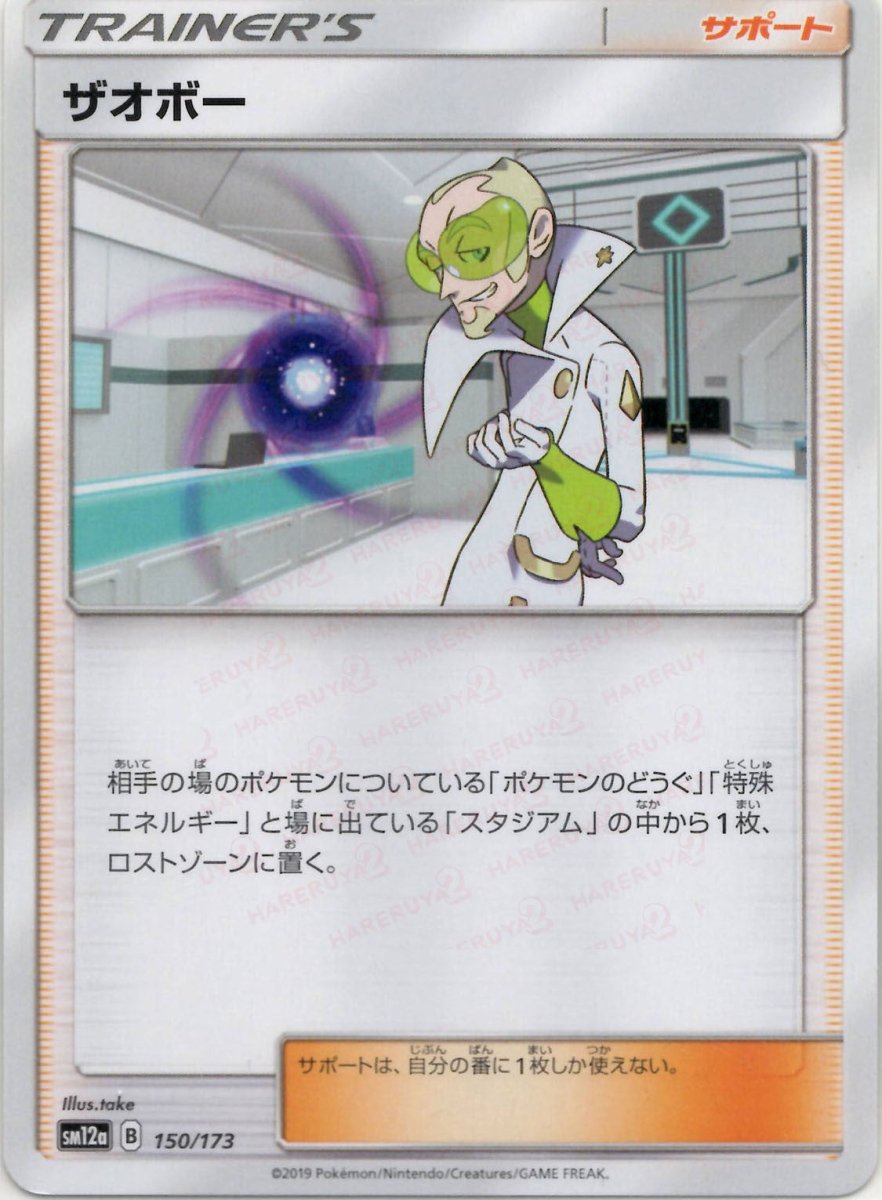 ザオボー(CP){サポート}〈150/173〉[SM12a] ｜ポケカ販売‧買取｜ 晴れる屋2