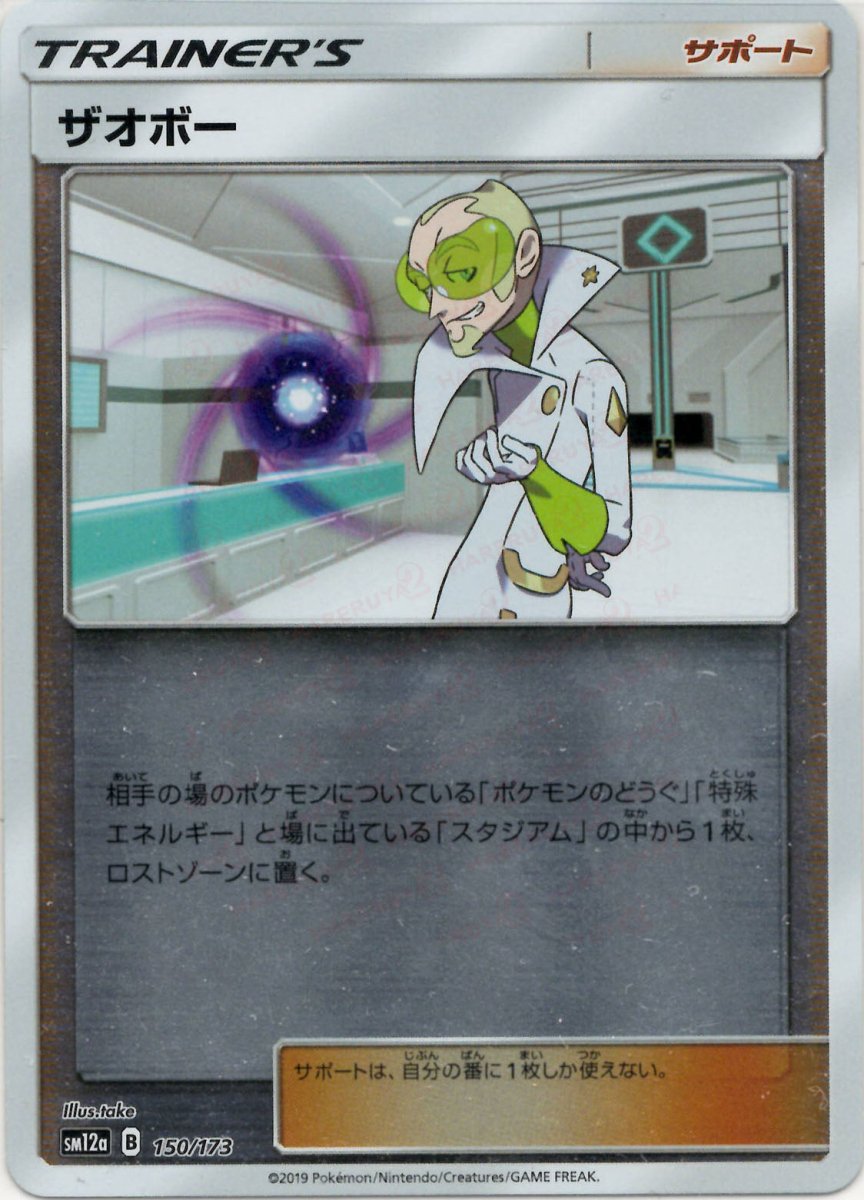 ザオボー:ミラー(CP){サポート}〈150/173〉[SM12a-M] ｜ポケカ販売‧買取｜ 晴れる屋2