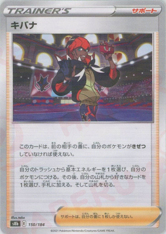 キバナ:ミラー(CP){サポート}〈150/184〉[S8b-M] ｜ポケカ販売‧買取｜ 晴れる屋2