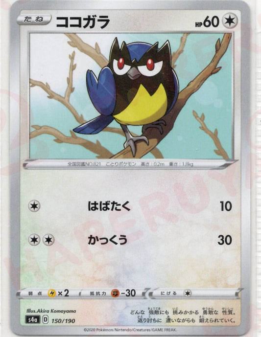 ココガラ(CP){無}〈150/190〉[S4a] ｜ポケカ販売‧買取｜ 晴れる屋2