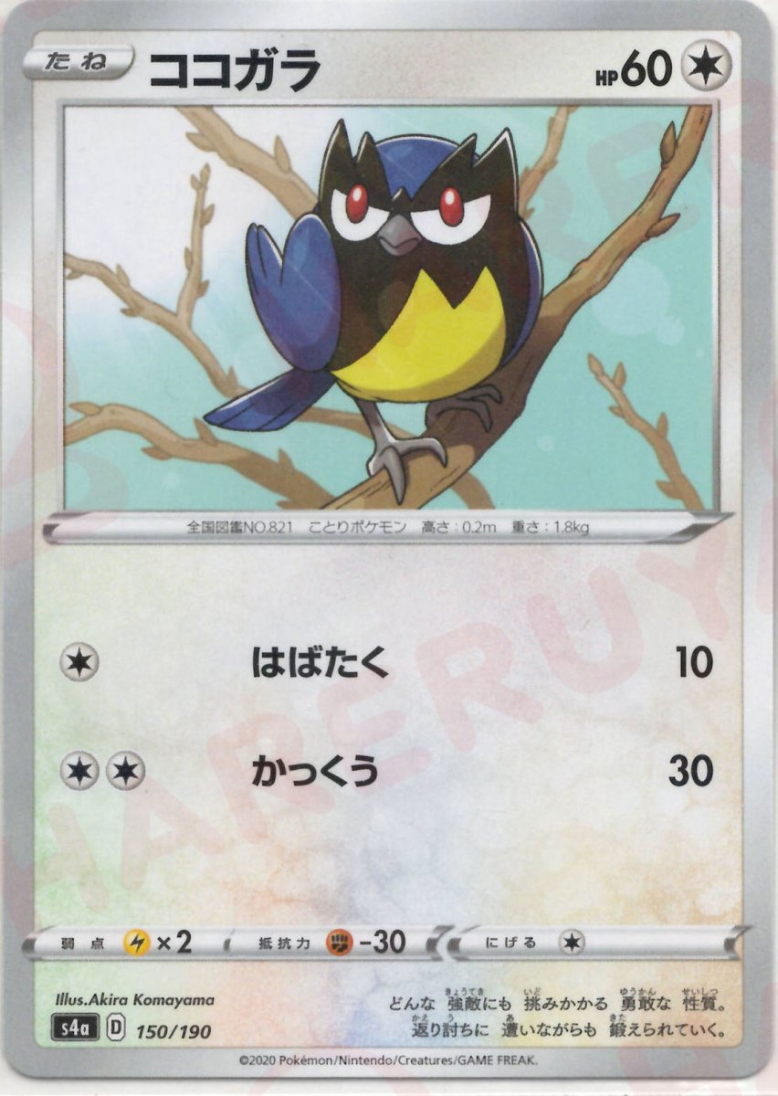 ココガラ:ミラー(CP){無}〈150/190〉[S4a-M] ｜ポケカ販売‧買取｜ 晴れる屋2