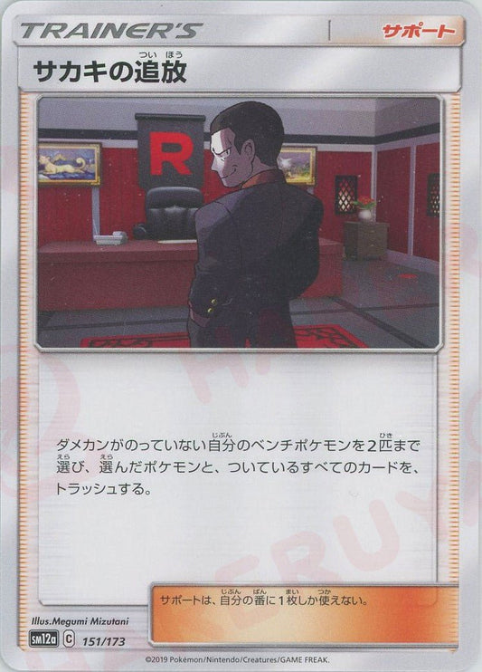 サカキの追放(CP){サポート}〈151/173〉[SM12a] ｜ポケカ販売‧買取｜ 晴れる屋2