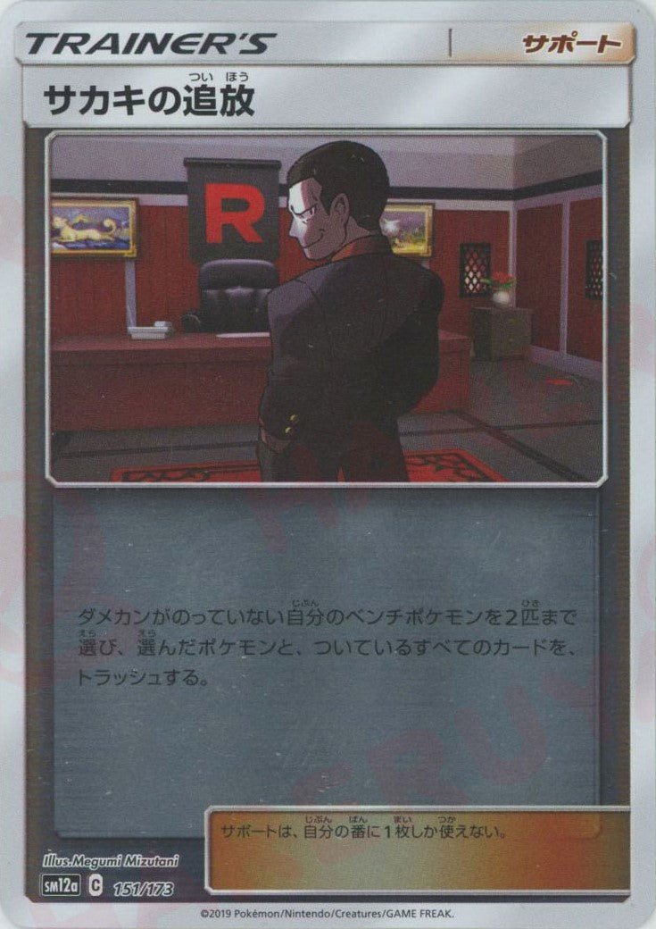 サカキの追放:ミラー(CP){サポート}〈151/173〉[SM12a-M] ｜ポケカ販売‧買取｜ 晴れる屋2
