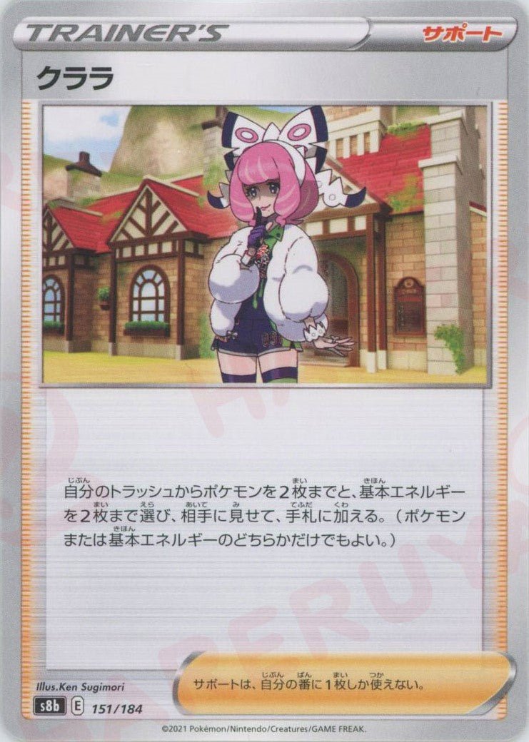 クララ(CP){サポート}〈151/184〉[S8b] ｜ポケカ販売‧買取｜ 晴れる屋2