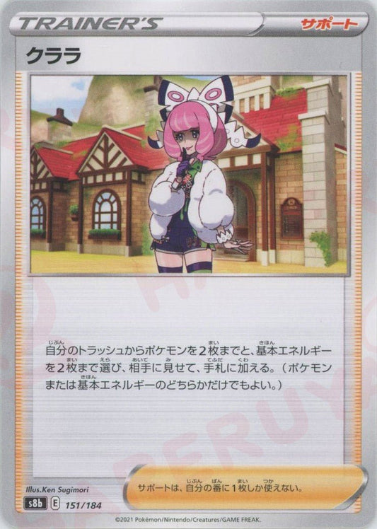 クララ(CP){サポート}〈151/184〉[S8b] ｜ポケカ販売‧買取｜ 晴れる屋2