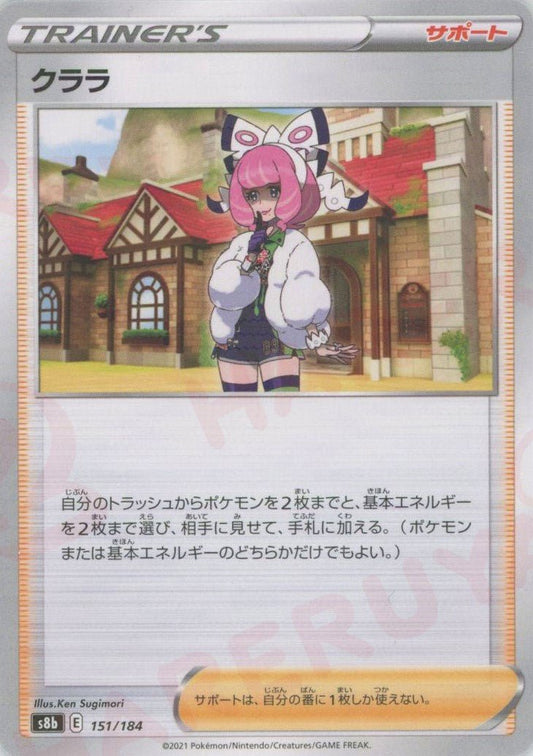クララ:ミラー(CP){サポート}〈151/184〉[S8b-M] ｜ポケカ販売‧買取｜ 晴れる屋2